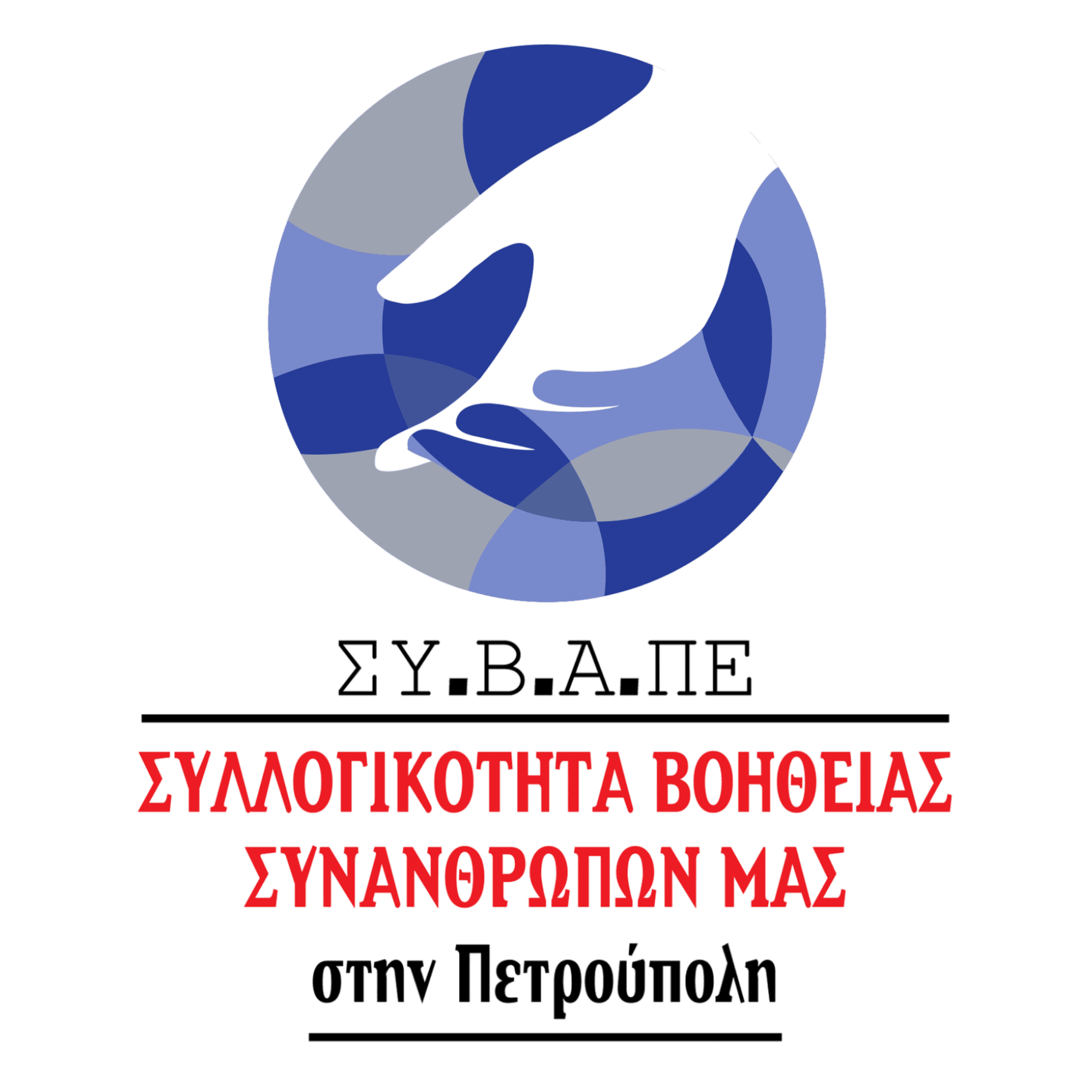 Συλλογικότητα Βοήθειας Συνανθρώπων μας στην Πετρούπολη Λογότυπο