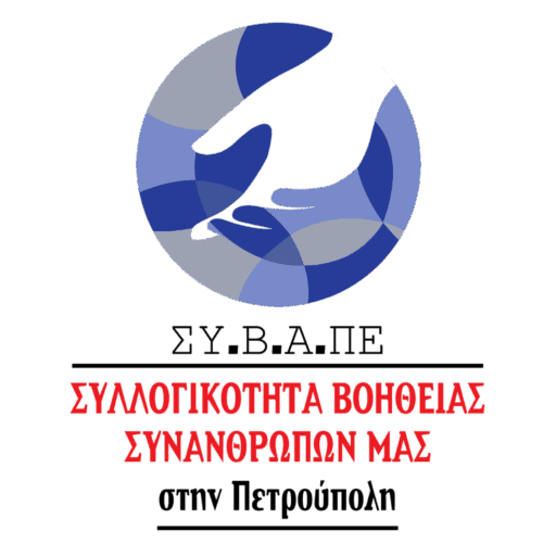 Συλλογικότητα Βοήθειας Συνανθρώπων μας στην Πετρούπολη Λογότυπο